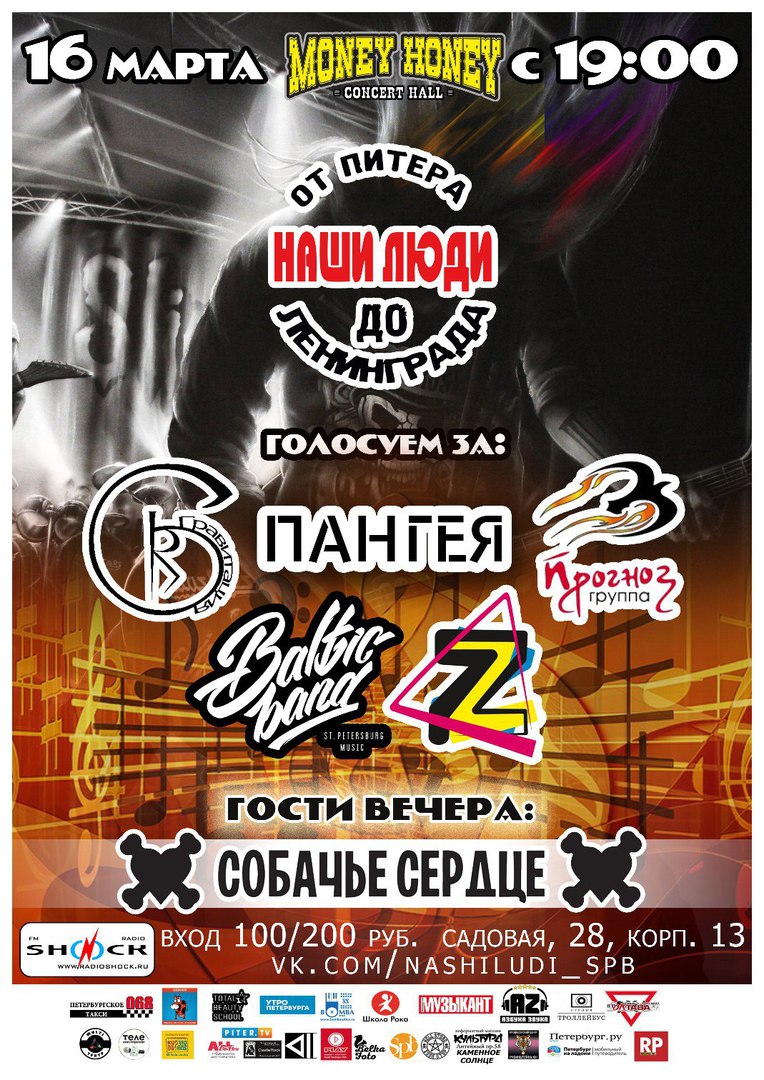 Наши Люди: от Питера до Ленинграда.